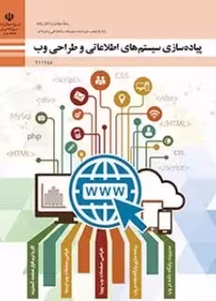 دانلود آزمون های مجموعه ای تستی درس پیاده سازی سیستم‌های اطلاعاتی و طراحی وب پایه یازدهم با پاسخنامه