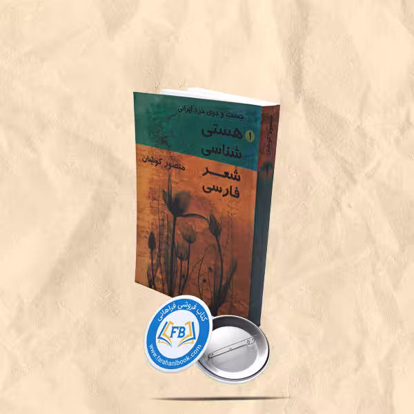 هستی شناسی شعر فارسی