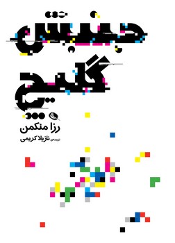 جنبش گلیچ | مرکز فرهنگی آبی