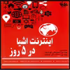 کتاب اینترنت اشیا در 5 روز اثر گروه نویسندگان انتشارات آتی‌نگر