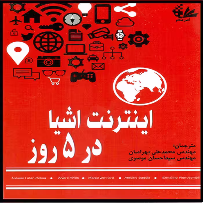 کتاب اینترنت اشیا در 5 روز اثر گروه نویسندگان انتشارات آتی‌نگر