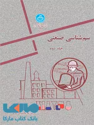 سم شناسی صنعتی جلد دوم نشر دانشگاه تهران