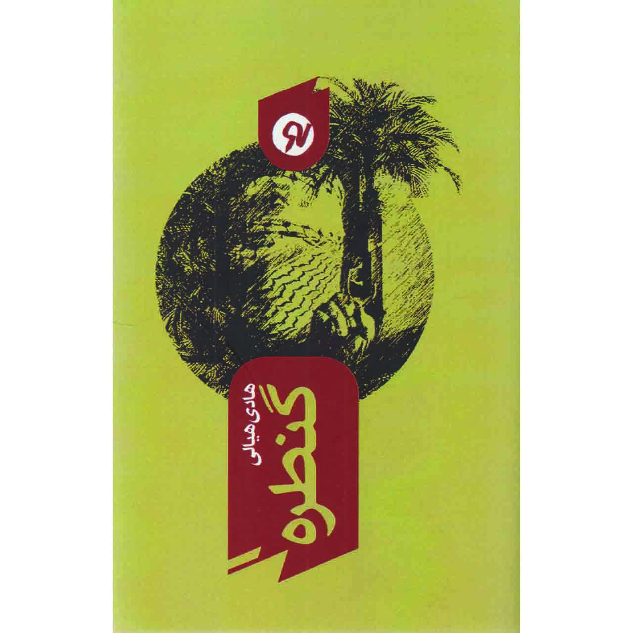 کتاب گنطره اثر هادی هیالی نشر نو نوشت