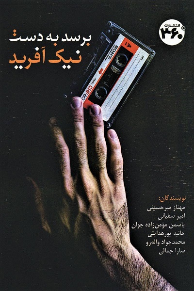 برسد به دست نیک آفرید