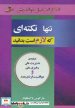 قیمت و خرید کتاب تنها نکته ای که لازم است بدانید | ایده بوک
