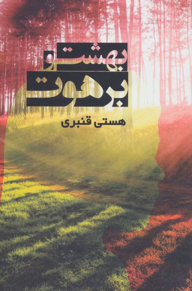 بهشت و برهوت - ناشربوک | خرید آنلاین کتاب