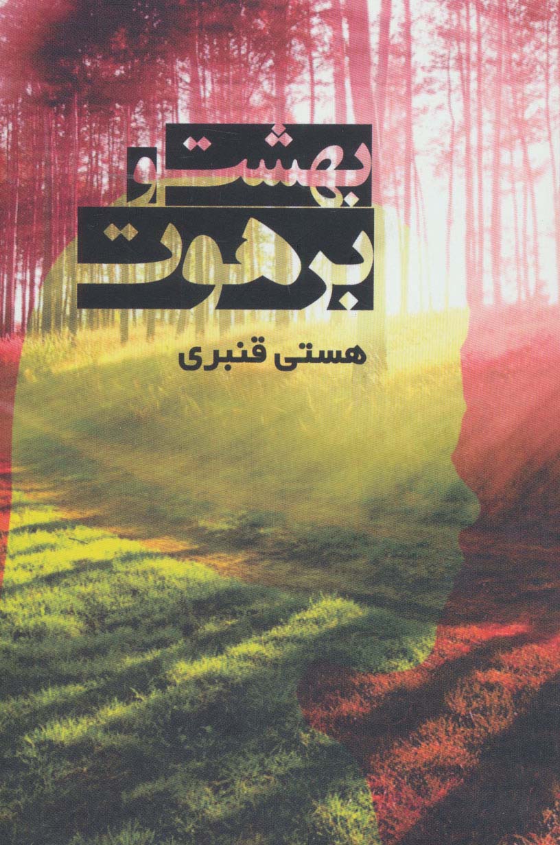 بهشت و برهوت - ناشربوک | خرید آنلاین کتاب