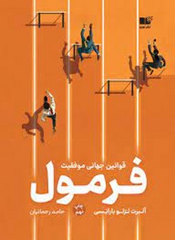 فرمول: قوانین جهانی موفقیت | مرکز فرهنگی آبی