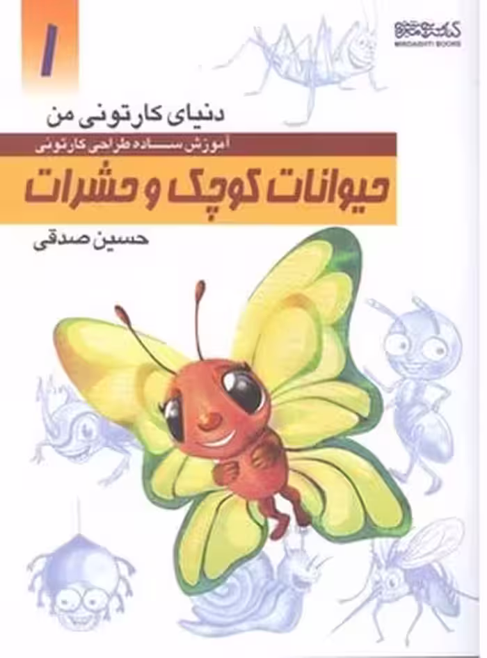 دنیای کارتونی من (1) حیوانات کوچک و حشرات - کتاب‌فروشی کوچه کتاب