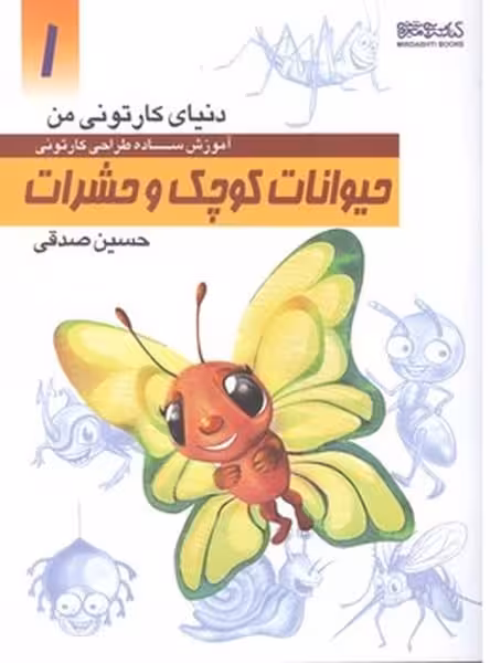 دنیای کارتونی من (1) حیوانات کوچک و حشرات - کتاب‌فروشی کوچه کتاب