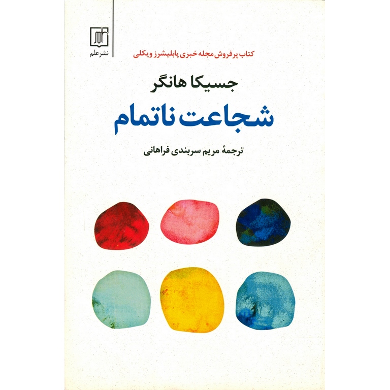 شجاعت ناتمام