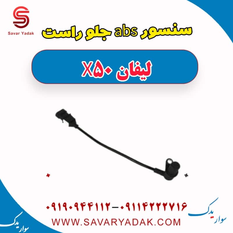 سنسور abs جلو راست لیفان X50