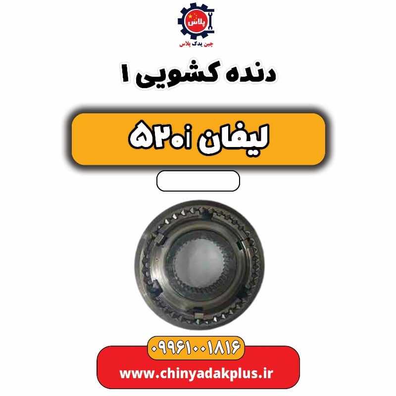 دنده کشویی1 لیفان 520i