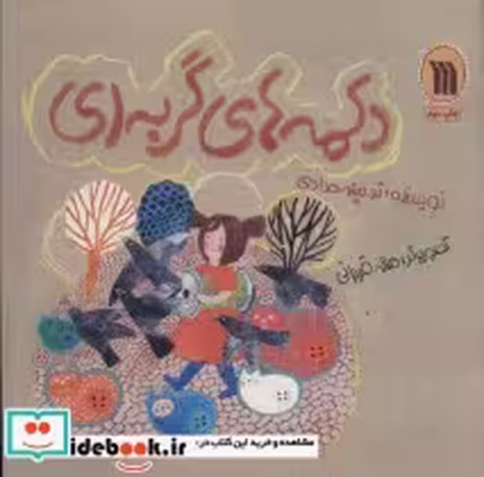 قیمت و خرید کتاب دکمه های گربه ای اثر تهمینه حدادی | ایده بوک
