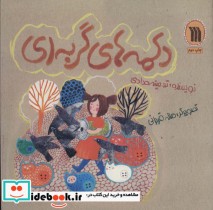 قیمت و خرید کتاب دکمه های گربه ای اثر تهمینه حدادی | ایده بوک