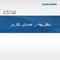 دفترچه راهنمای گوشی سامسونگ مدل SM-A510FD و SM-A710FD