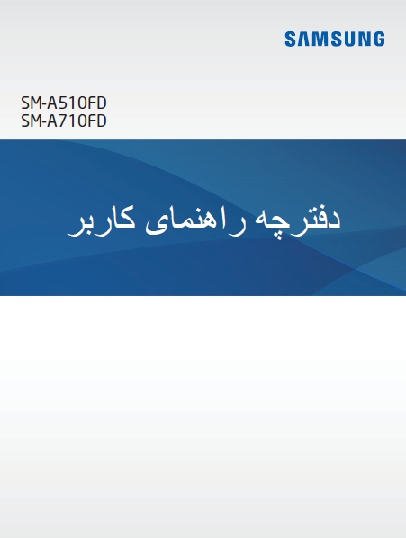 دفترچه راهنمای گوشی سامسونگ مدل SM-A510FD و SM-A710FD