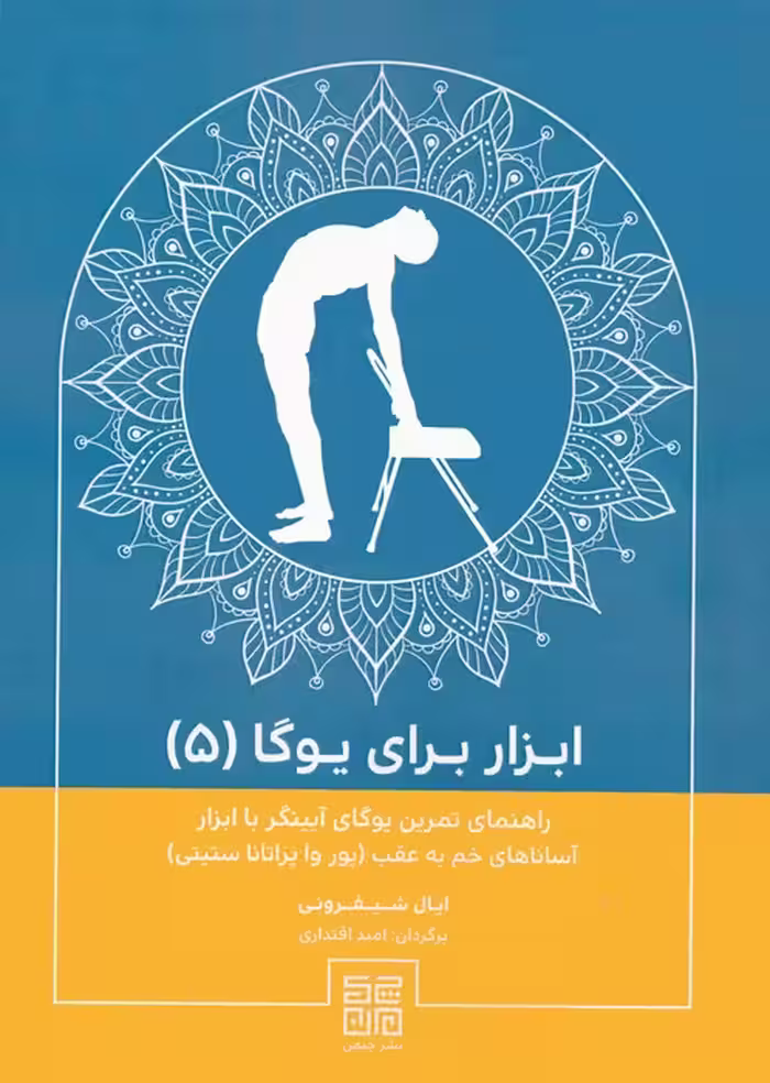 ابزار برای یوگا 5 (راهنمای تمرین یوگای آیینگر با ابزار آساناهای خم به عقب (پور وا پراتانا ستیتی)) - ناشربوک | خرید آنلاین کتاب