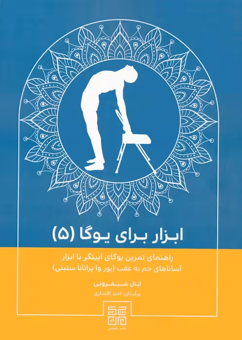 ابزار برای یوگا 5 (راهنمای تمرین یوگای آیینگر با ابزار آساناهای خم به عقب (پور وا پراتانا ستیتی)) - ناشربوک | خرید آنلاین کتاب
