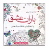 کتاب باران‌ عشق اثر فاطمه فرقانی حقیقی انتشارات آرادمان