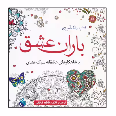 کتاب باران‌ عشق اثر فاطمه فرقانی حقیقی انتشارات آرادمان