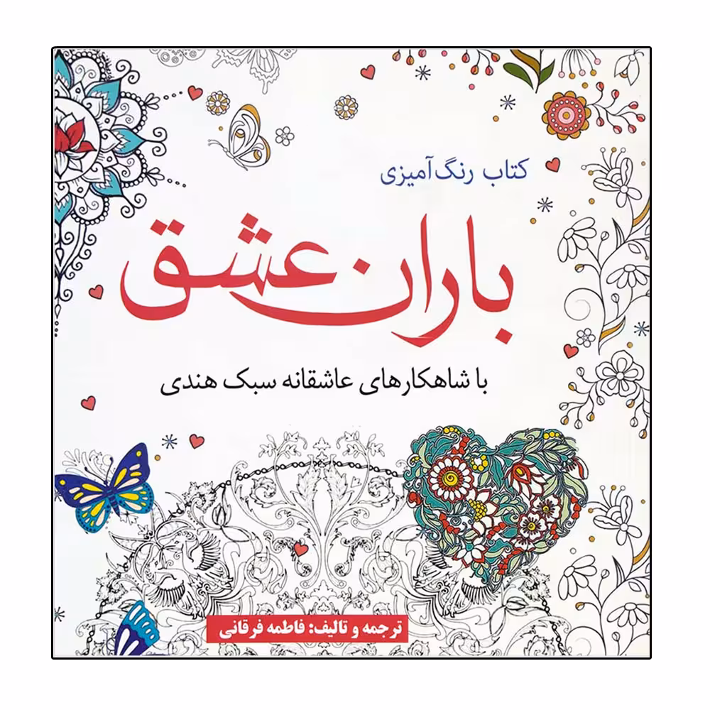 کتاب باران‌ عشق اثر فاطمه فرقانی حقیقی انتشارات آرادمان