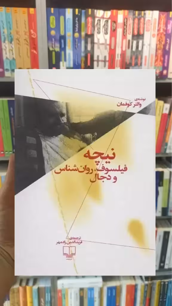 نیچه : فیلسوف ، روان شناس و دجال چشمه - بانک کتاب ماندگار-قیمت-خرید-کتاب-کمک-درسی-کنکور-دانشگاهی