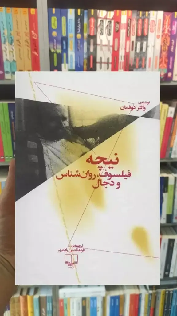 نیچه : فیلسوف ، روان شناس و دجال چشمه - بانک کتاب ماندگار-قیمت-خرید-کتاب-کمک-درسی-کنکور-دانشگاهی