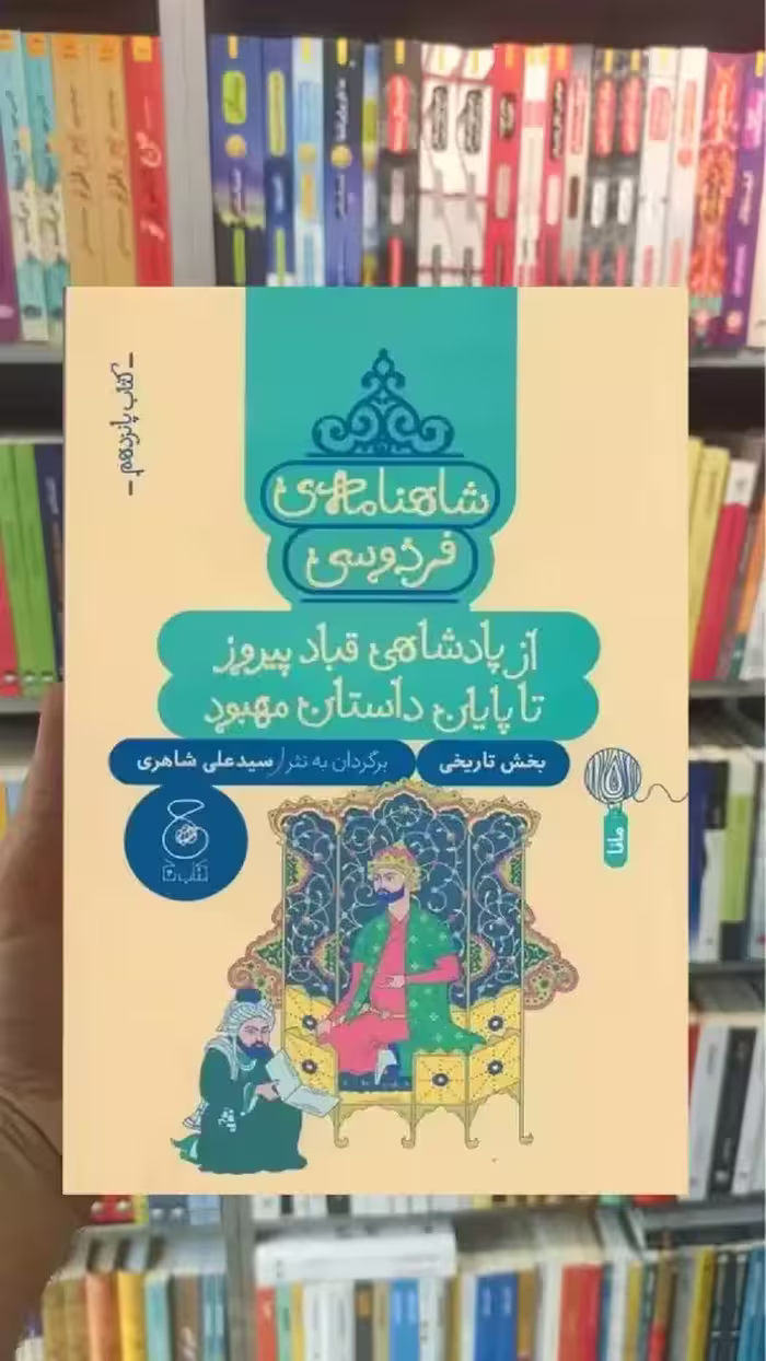 شاهنامه ی فردوسی : از پادشاهی قباد پیروز تا پایان داستان مهبود چشمه - بانک کتاب ماندگار-قیمت-خرید-کتاب-کمک-درسی-کنکور-دانشگاهی