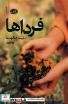 قیمت و خرید کتاب فرداها آموت اثر ملیساده کوستا | ایده بوک