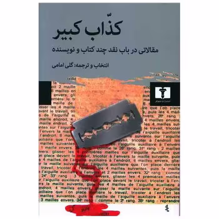 کتاب کذاب کبیر اثر گلی امامی
