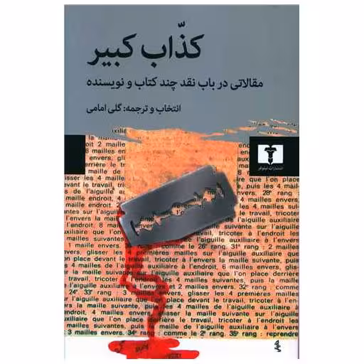 کتاب کذاب کبیر اثر گلی امامی