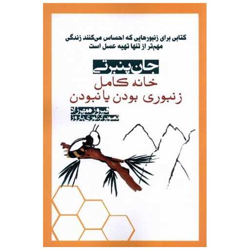 کتاب خانه كامل زنبوری بودن یا نبودن اثر جان پنبرتی