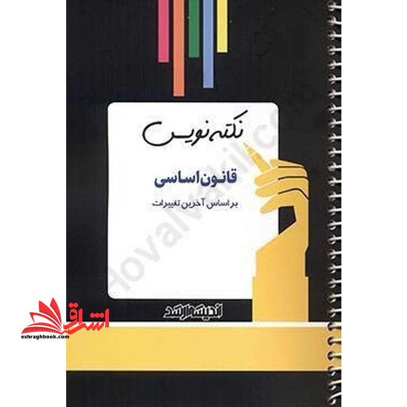 نکته نویس قانون اساسی - فروشگاه کتاب اشراق