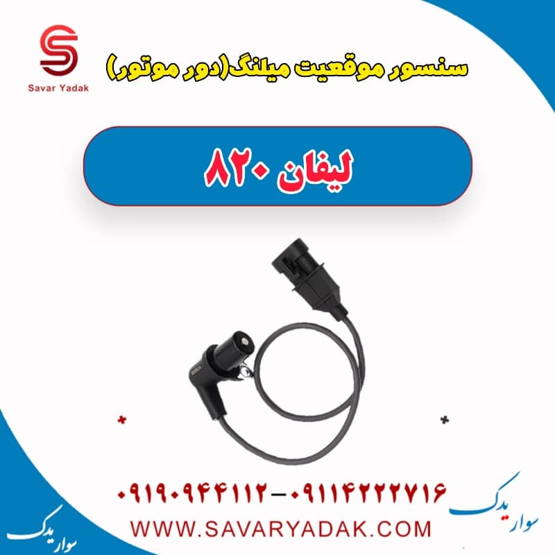 سنسور موقعیت میلنگ(دور موتور) لیفان 820