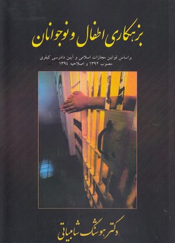 خرید کتاب بزهکاری اطفال و نوجوان؛ بر اساس قوانین مجازات اسلامی و آیین دادرسی کیفری مصوب 1392 و اصلاحیه 1394 — کتابسرای طه