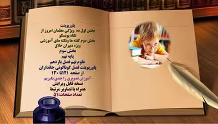 پاورپوینت علوم نهم فصل یازدهم گوناگونی جانداران از صفحه 121 تا 130