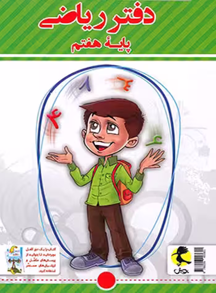دفتر ریاضی هفتم پویش اندیشه خوارزمی | چی بخونم