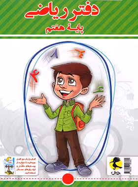 دفتر ریاضی هفتم پویش اندیشه خوارزمی | چی بخونم