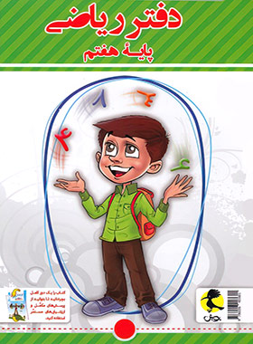 دفتر ریاضی هفتم پویش اندیشه خوارزمی | چی بخونم