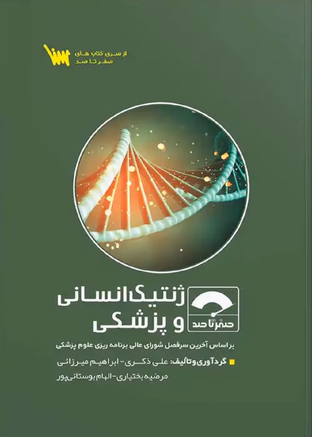 صفر تا صد ژنتیک انسانی و پزشکی