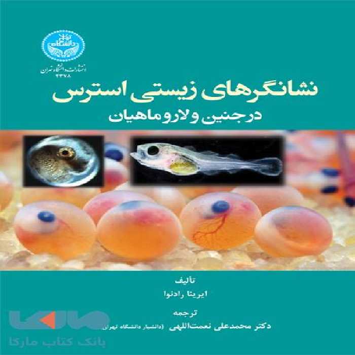 نشانگرهای زیستی استرس در جنین و لارو ماهیان نشر دانشگاه تهران