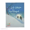 کتاب جغد در مهتاب اثر جین یولن انتشارات میچکا