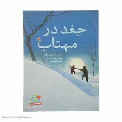 کتاب جغد در مهتاب اثر جین یولن انتشارات میچکا