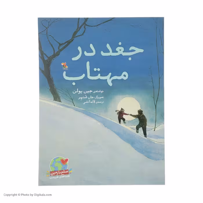 کتاب جغد در مهتاب اثر جین یولن انتشارات میچکا
