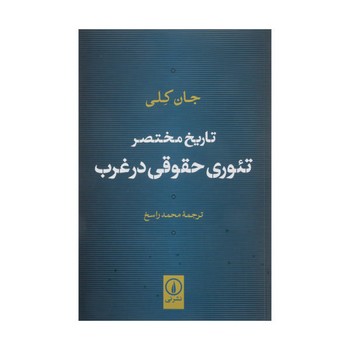 تاریخ مختصر تئوری حقوقی در غرب | مرکز فرهنگی آبی
