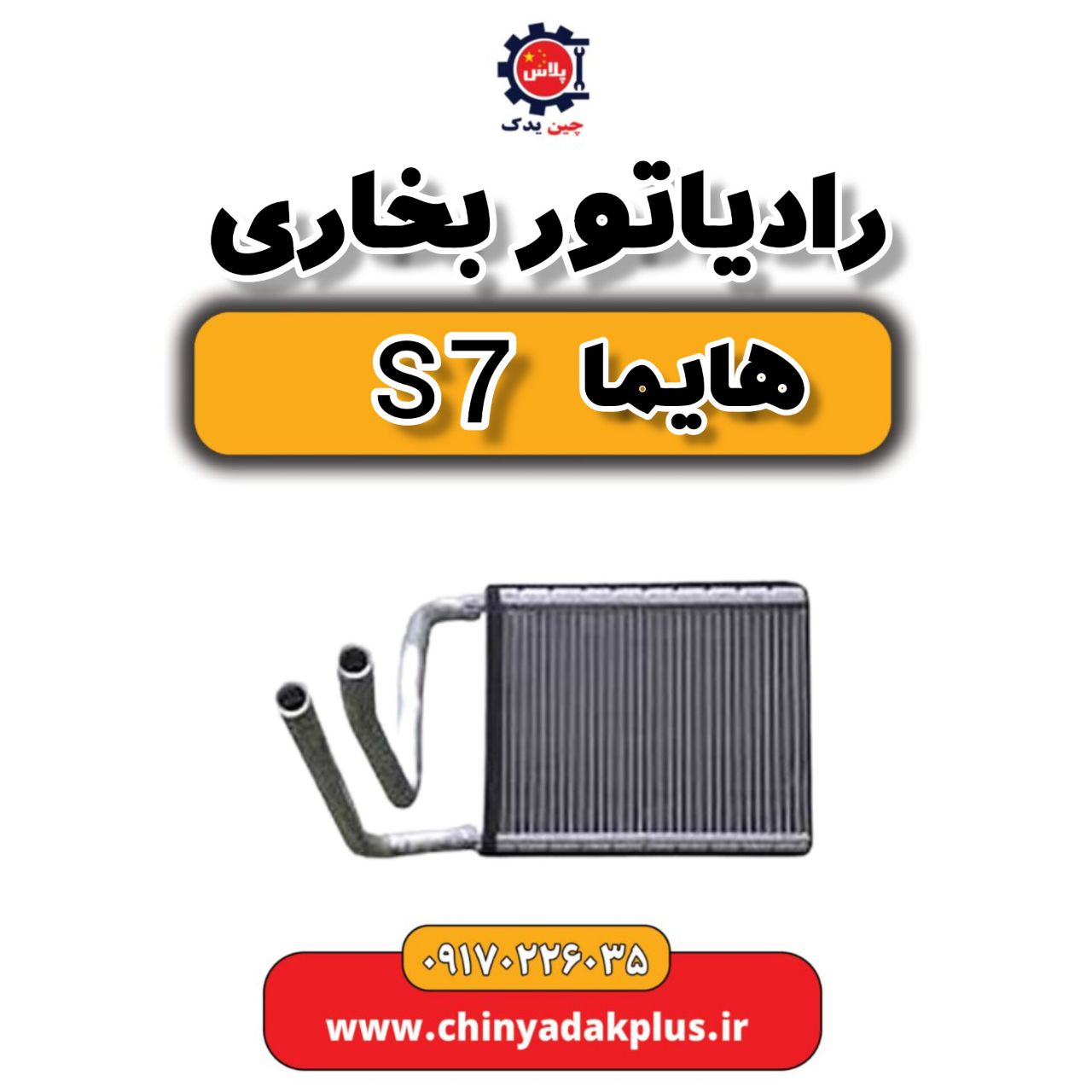 رادیاتور بخاری هایما s7