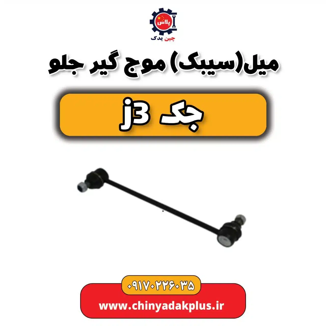 میل (سیبک) موج گیر جلو جک j3