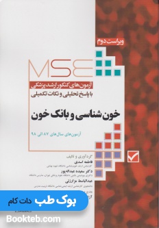 MSE آزمون های کنکور ارشد خون شناسی و بانک خون