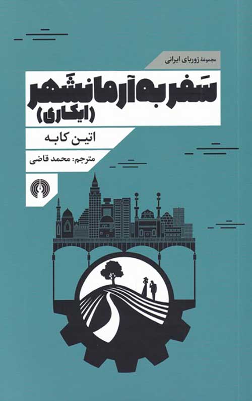 سفر به آرمانشهر